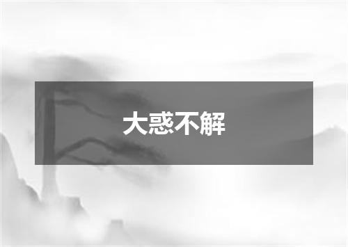 大惑不解