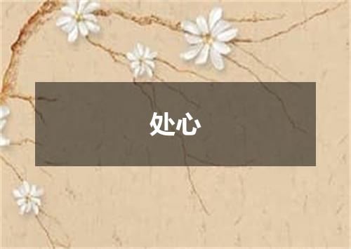 处心