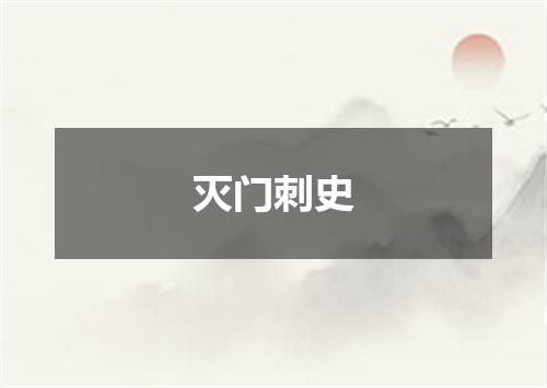 灭门刺史