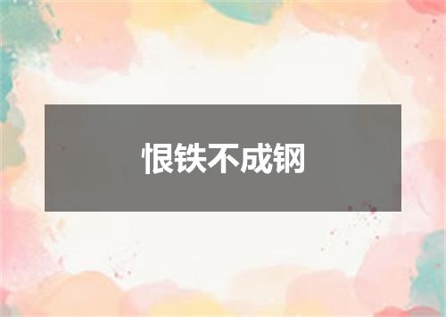 恨铁不成钢