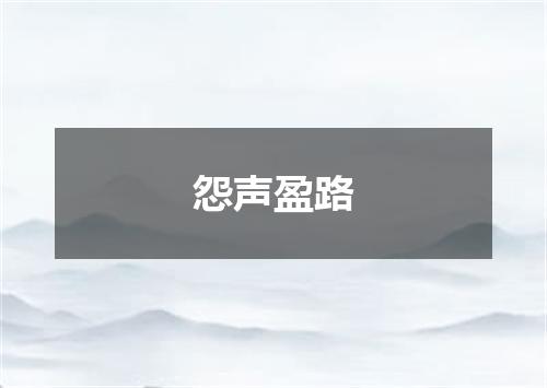 怨声盈路