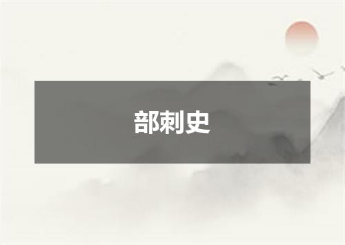 部刺史