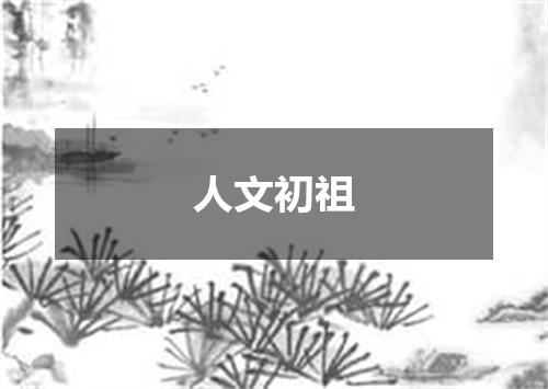人文初祖