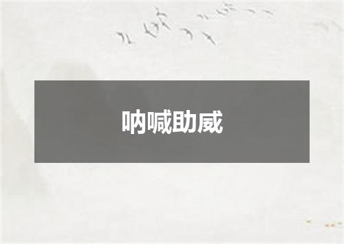 呐喊助威