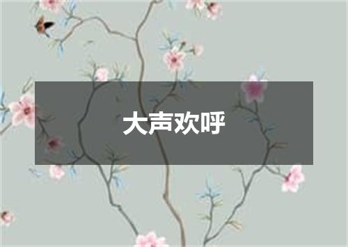 大声欢呼