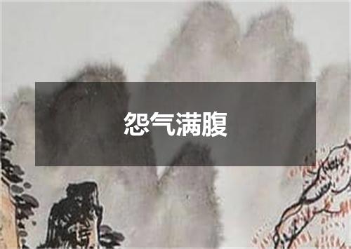 怨气满腹