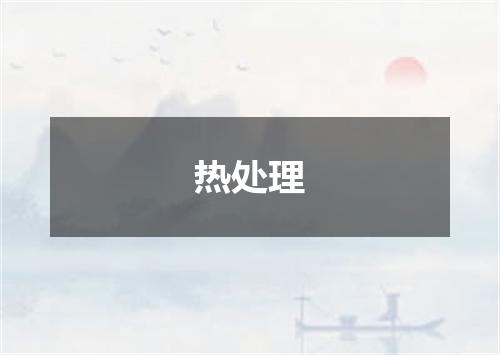 热处理