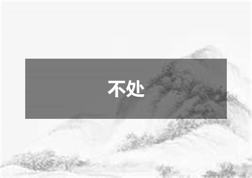 不处