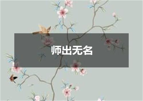 师出无名