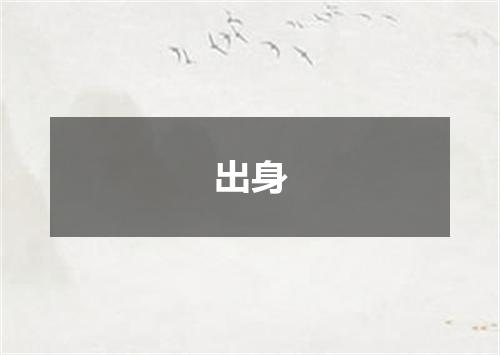 出身