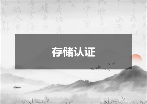 存储认证