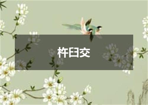 杵臼交