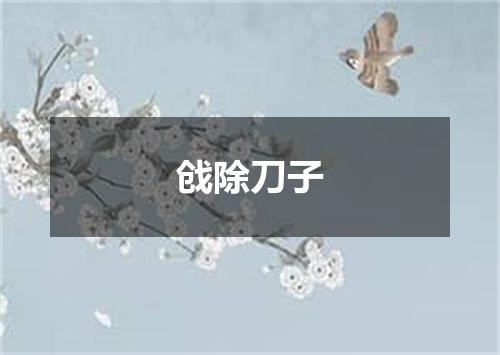 戗除刀子