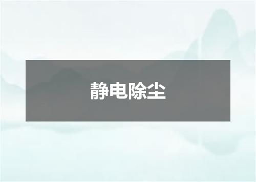 静电除尘