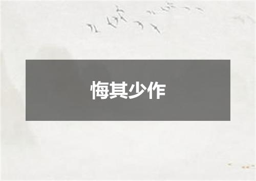 悔其少作