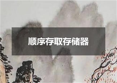 顺序存取存储器