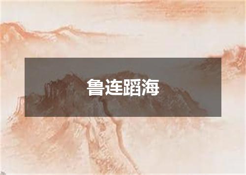 鲁连蹈海