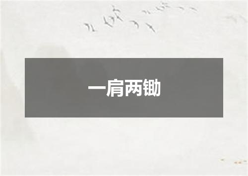 一肩两锄