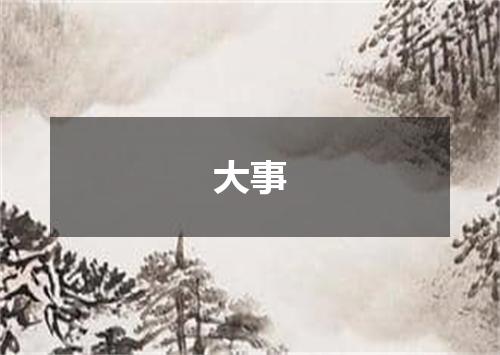 大事
