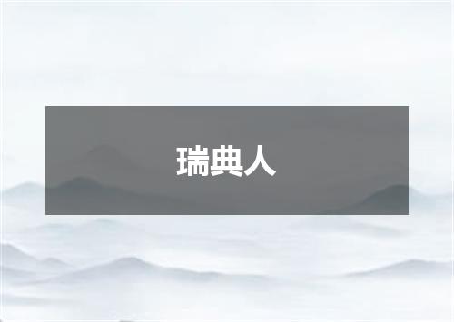 瑞典人