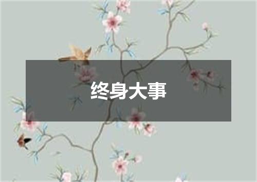 终身大事