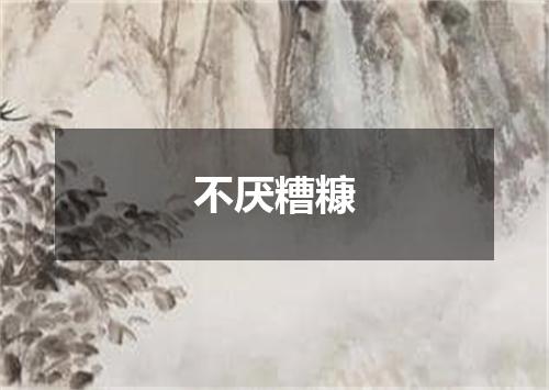 不厌糟糠
