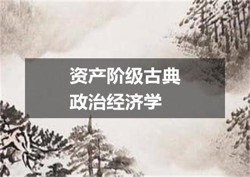 资产阶级古典政治经济学