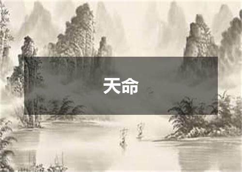 天命