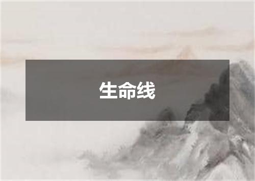 生命线