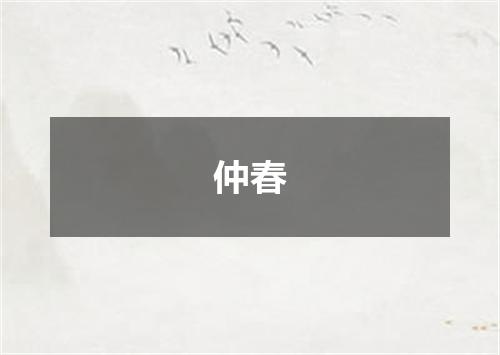 仲春