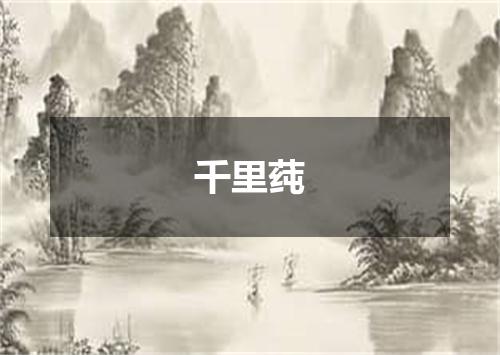 千里莼