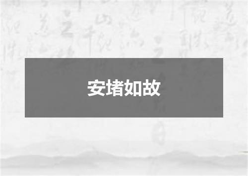 安堵如故
