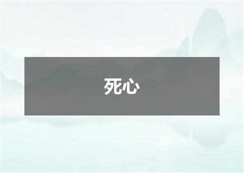 死心