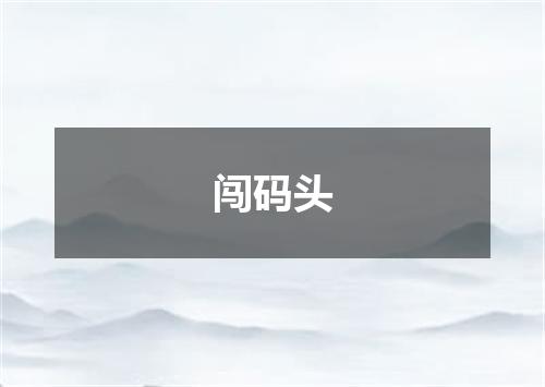 闯码头