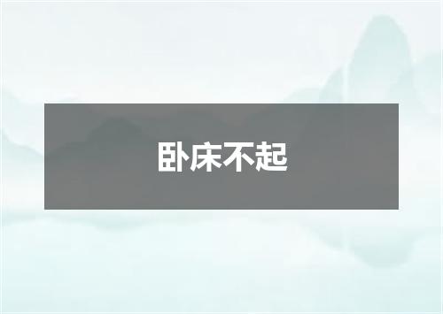 卧床不起