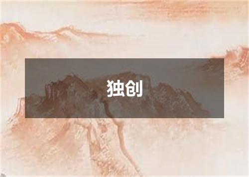 独创