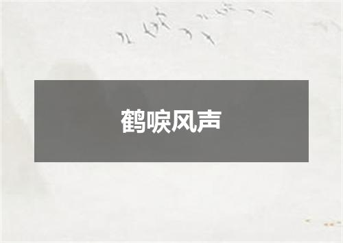 鹤唳风声