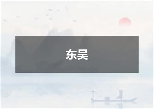 东吴