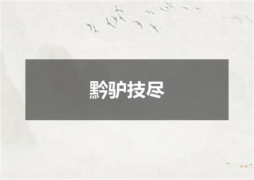 黔驴技尽