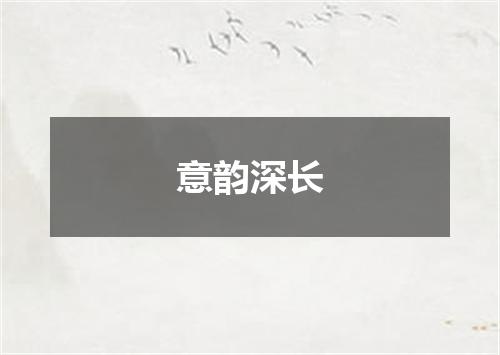 意韵深长