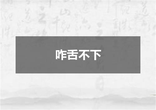 咋舌不下