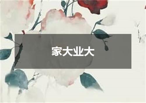 家大业大