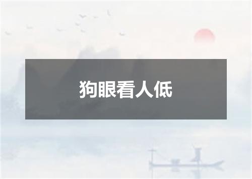 狗眼看人低