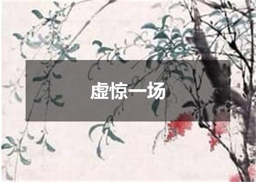 虚惊一场