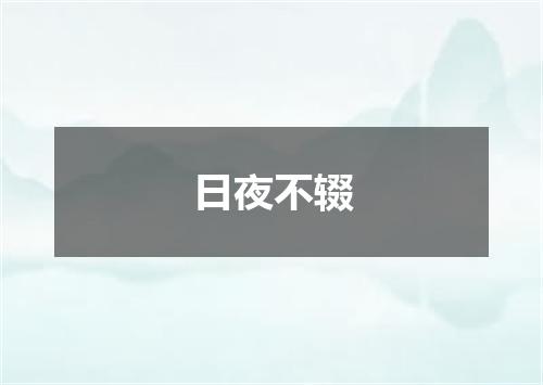 日夜不辍