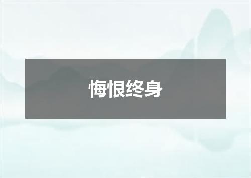 悔恨终身