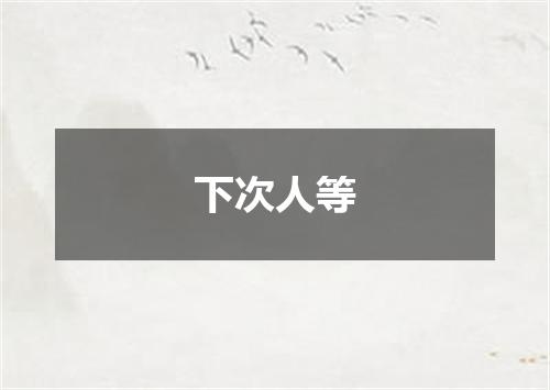 下次人等