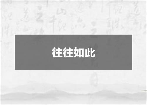 往往如此