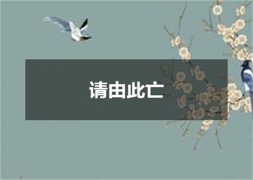 请由此亡