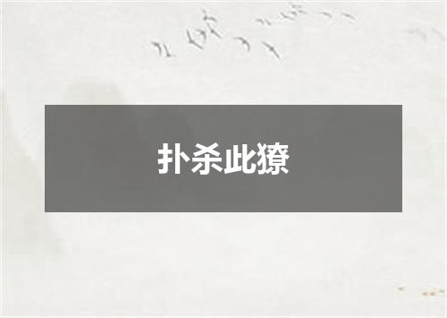 扑杀此獠